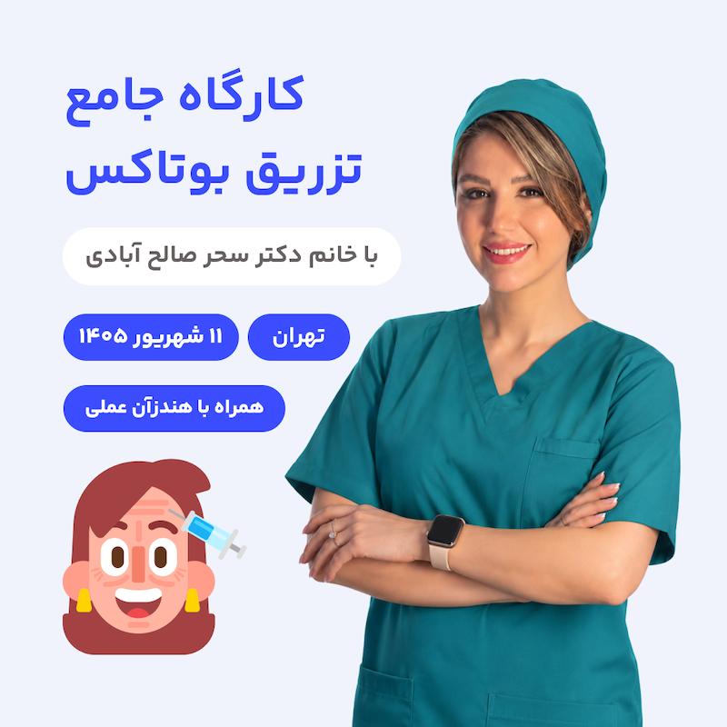 کارگاه جامع تزریق بوتاکس