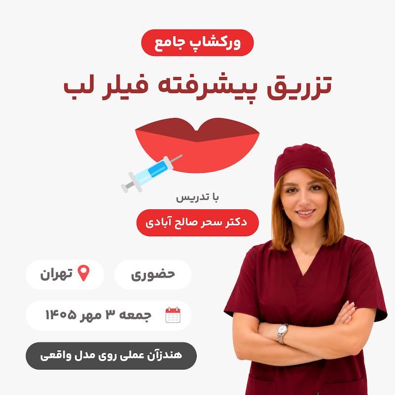 ورکشاپ جامع تزریق پیشرفته فیلر لب