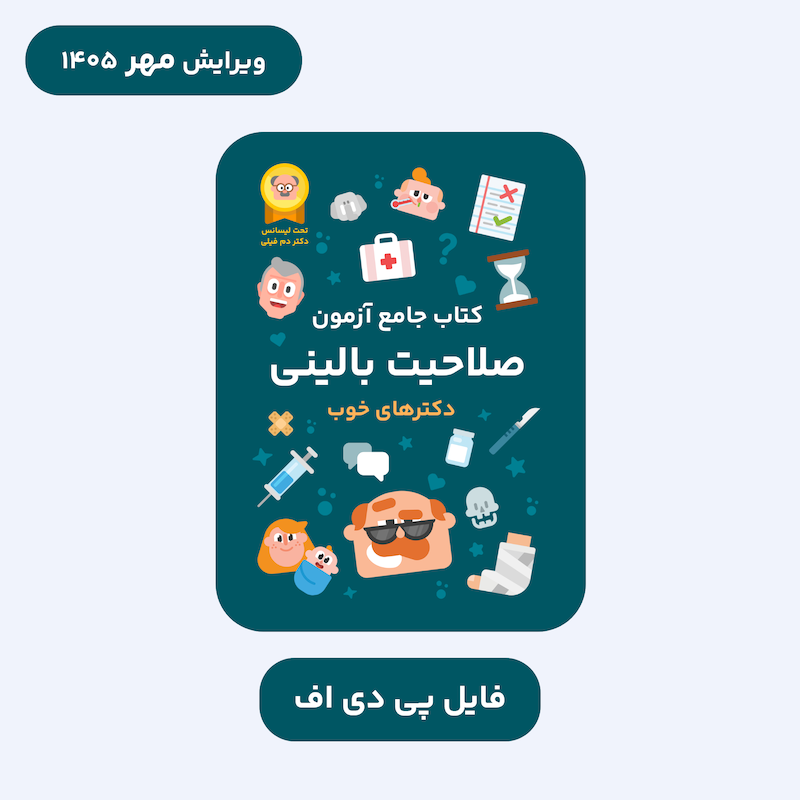 فایل PDF کتاب جامع آزمون صلاحیت بالینی