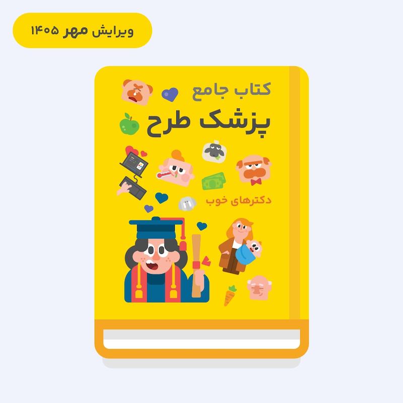 کتاب جامع پزشک طرح