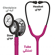 استتوسکوپ لیتمن مدل Classic III