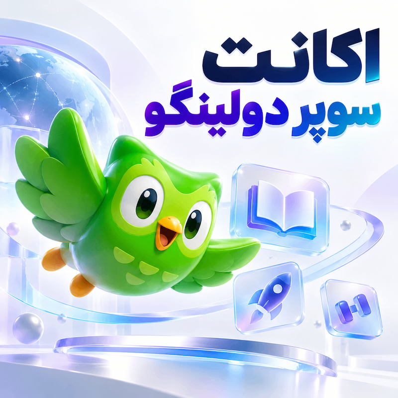 اکانت سوپر دولینگو یک ماهه با گارانتی | با امکان خرید قسطی