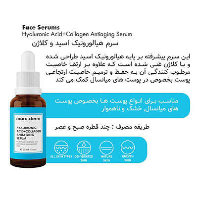 سرم هیالورونیک اسید+کلاژن + ضدچروک مارودرم maruderm