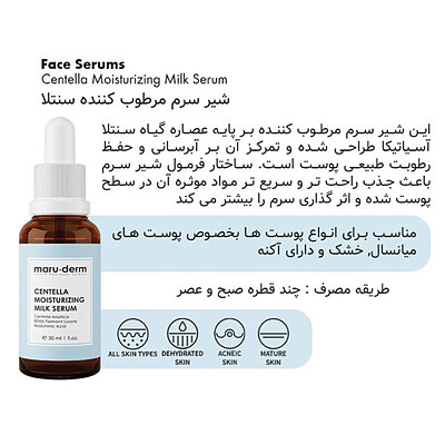 سرم شیر مرطوب کننده سنتلا مارودرم maruderm