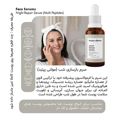 سرم ترمیم کننده شب مارودرم maruderm