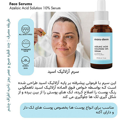 سرم آزلائیک 10% مارودرم maruderm