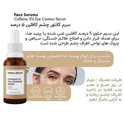 سرم دور چشم کافئین 5% مارودرم maruderm