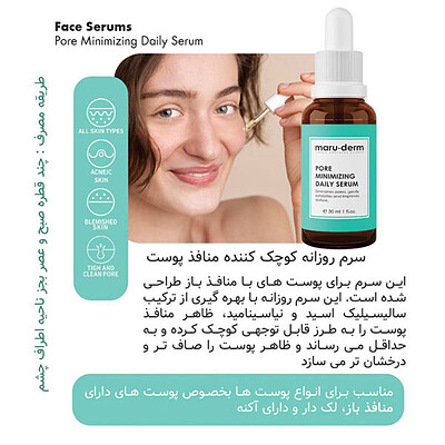 سرم روزانه کاهش منافذ مارودرم maruderm