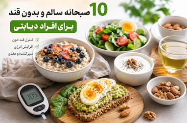 ۱۰ صبحانه سالم و بدون قند برای افراد دیابتی