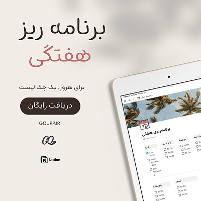 تمپلیت نوشن برنامه ریزی هفتگی | Notion template weekly planner