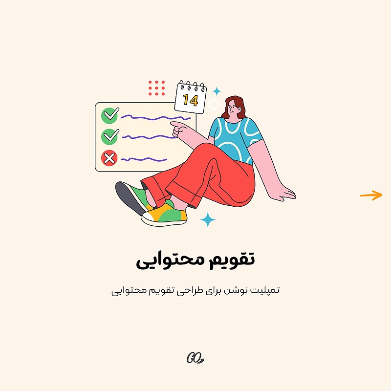 تمپلیت نوشن تقویم محتوایی | Notion Content Calendar 