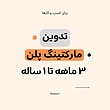 طراحی و تدوین سند مارکتینگ پلن