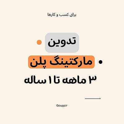 طراحی و تدوین سند مارکتینگ پلن