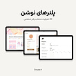 20 تمپلیت نوشن پلنر شخصی | Notion Template Personal Planner