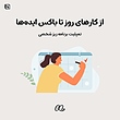 تمپلیت نوشن برنامه ریزی شخصی | Notion Template personal planner