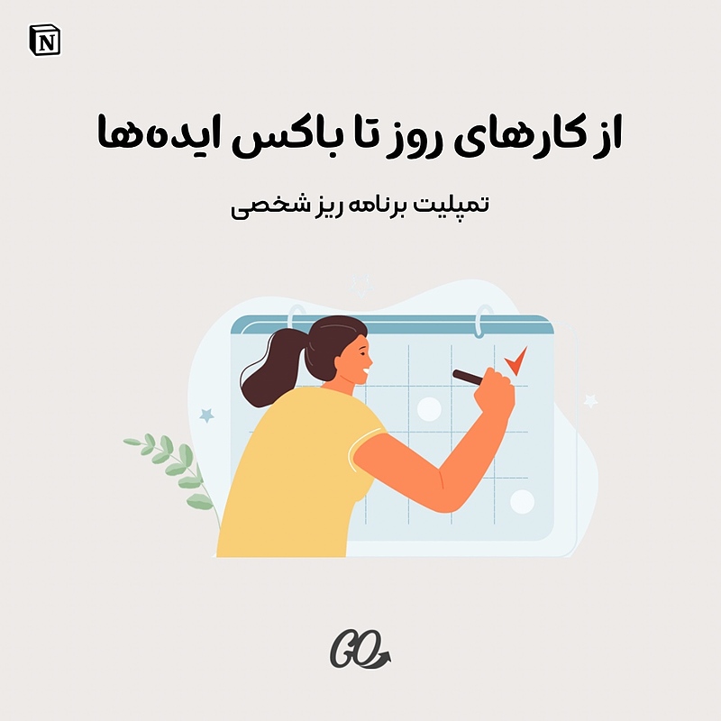 تمپلیت نوشن برنامه ریزی شخصی | Notion Template personal planner