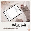 تمپلیت نوشن پلنر روزانه (به روش تایم بلاکینگ ) - Notion Daily Planner Template