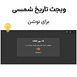 ویجت تاریخ شمسی برای نوشن