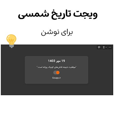 ویجت تاریخ شمسی برای نوشن