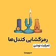 تمپلیت نوشن رمزگشایی کندل ها