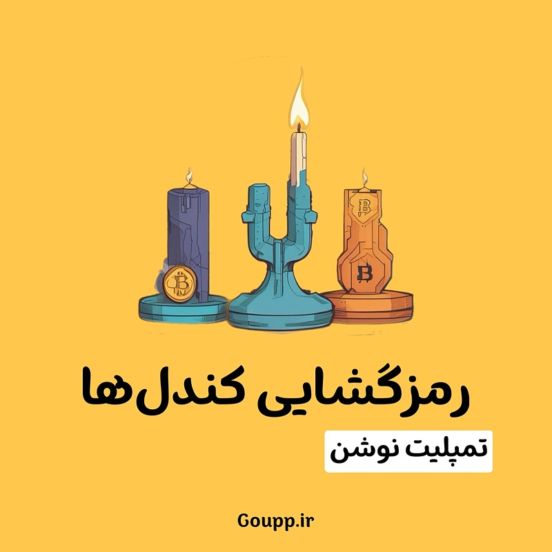 تمپلیت نوشن رمزگشایی کندل ها