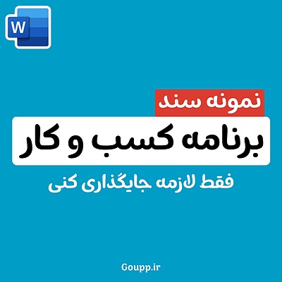 نمونه سند برنامه کسب و کار ( بیزنس پلن ) 