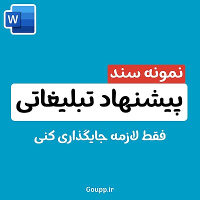 نمونه سند پیشنهاد تبلیغاتی (Advertising Proposal)