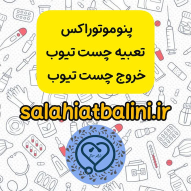 ترومای قفسه سینه تنگی نفس تعبیه چست تیوب و خارج کردن آن در آزمون صلاحیت بالینی