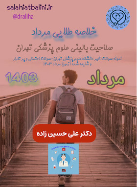 سوالات احتمالی و پر تکرار برای آزمون صلاحیت بالینی مرداد 1403