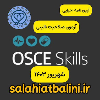آیین نامه اجرای آزمون صلاحیت بالینی پایان دوره دکترای عمومی پزشکی