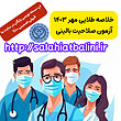 خلاصه طلایی آزمون صلاحیت بالینی  , صلاحیت بالینی , کتاب جامع صلاحیت بالینی , خرید دانلود , بانک سوال صلاحیت , خلاصه طلایی