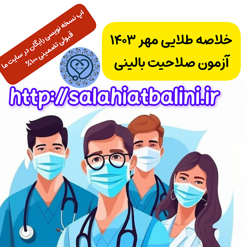 خلاصه طلایی آزمون صلاحیت بالینی  , صلاحیت بالینی , کتاب جامع صلاحیت بالینی , خرید دانلود , بانک سوال صلاحیت , خلاصه طلایی