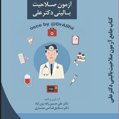 برای قبولی آزمون صلاحیت بالینی در یک هفته چه کتابی بخوانم؟ معرفی منابع موثر آزمون صلاحیت بالینی