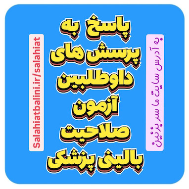 پاسخ به پرسش های پر تکرار داوطلبین آزمون صلاحیت بالینی پزشکی