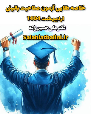 کتاب خلاصه طلایی آزمون صلاحیت بالینی اردیبهشت 1404 منتشر شد 