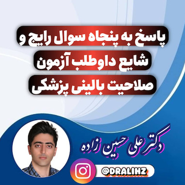پاسخ به ۵۰ سوال پرتکرار درباره آزمون صلاحیت بالینی پزشکی در ایران