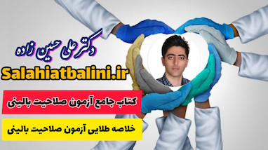 تحلیل جامع سوالات آزمون صلاحیت بالینی اردیبهشت 1404 مناسب برای آزمون صلاحیت بالینی پزشکی تیر و مرداد 1404