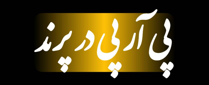 پی آر پی (PRP) در پرند | درمانی طبیعی و انقلابی برای پوست، مو و دردهای مفاصل 1404