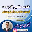 خلاصه طلایی آزمون صلاحیت بالینی دکتر علی 1404جدید