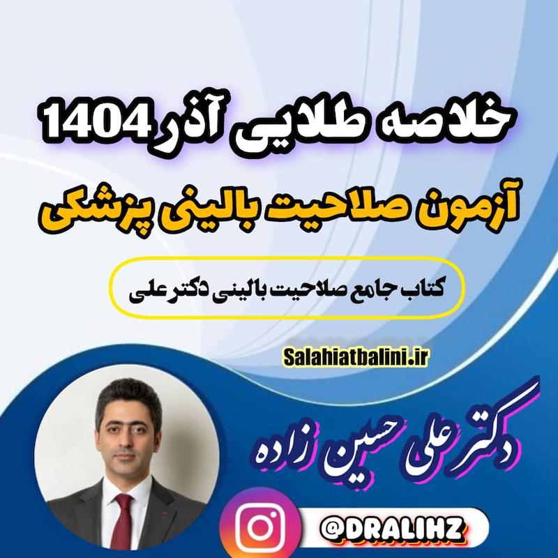 خلاصه طلایی آزمون صلاحیت بالینی دکتر علی 1404جدید