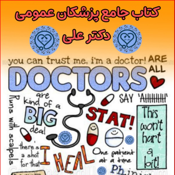 کتاب جامع پزشکان عمومی دکتر علی