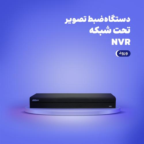 دستگاه‌ ضبط تصویر تحت شبکه NVR