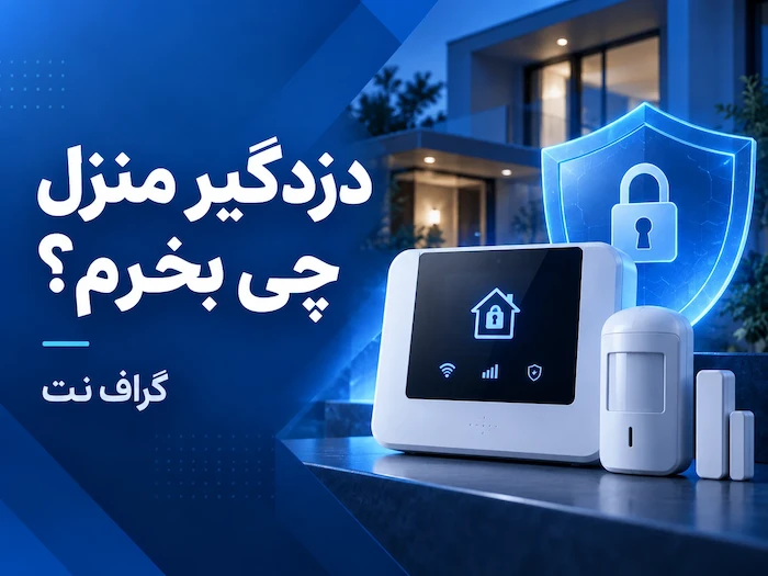 دزدگیر منزل چی بخرم؟