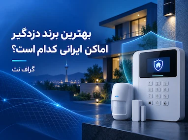 بهترین برند دزدگیر اماکن ایرانی کدام است؟