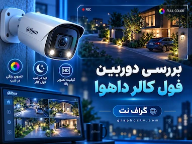 بررسی دوربین فول کالر داهوا؛ دید رنگی در شب چگونه است؟