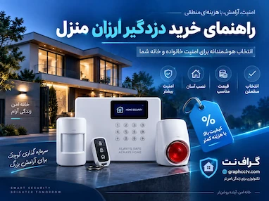 راهنمای خرید دزدگیر ارزان منزل؛ چه مدلی بخریم؟
