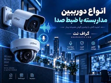 انواع دوربین مداربسته با ضبط صدا؛ کدام مدل بهتر است؟