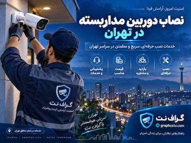 نصاب دوربین مداربسته در تهران؛ نصب تخصصی و قیمت مناسب