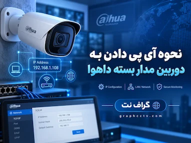 نحوه آی پی دادن به دوربین مداربسته داهوا؛ آموزش کامل