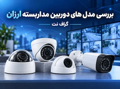 بررسی مدل های دوربین مداربسته ارزان